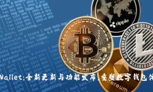 tpWallet：全新更新与功能发布，重塑数字钱包体验