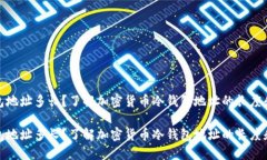 冷钱包地址多长？了解加密货币冷钱包地址的长