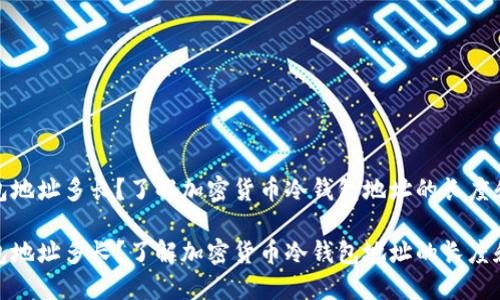 冷钱包地址多长？了解加密货币冷钱包地址的长度和特性

冷钱包地址多长？了解加密货币冷钱包地址的长度和特性