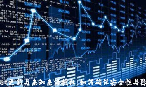 
tpWallet更新与未知来源授权：如何确保安全性与隐私保护