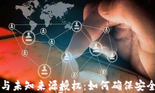 
tpWallet更新与未知来源授权：如何确保安全性与隐私保护