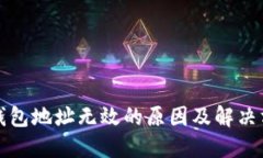冷钱包地址无效的原因及解决方法