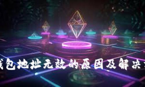 冷钱包地址无效的原因及解决方法