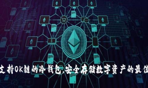探讨支持OK链的冷钱包，安全存储数字资产的最佳选择