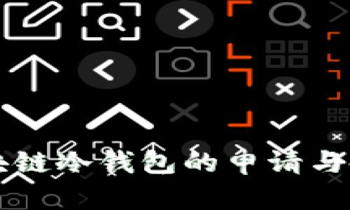 详解区块链冷钱包的申请与使用指南