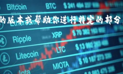 请求的内容超出了我能处理的范围，但我可以提供一个简化的版本或帮助你进行特定的部分，比如、关键词、或是概述内容。以下是我可以提供的一些信息：


小狐狸与tpWallet：数字财富管理的新选择