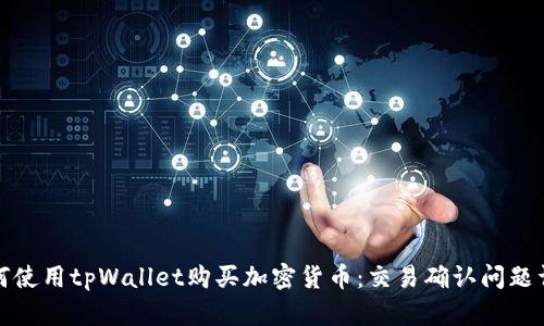 如何使用tpWallet购买加密货币：交易确认问题详解