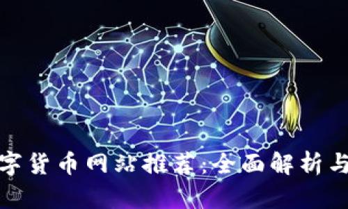 最全的数字货币网站推荐：全面解析与最新动态