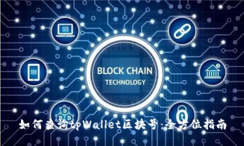 如何查询tpWallet区块号：全方位指南