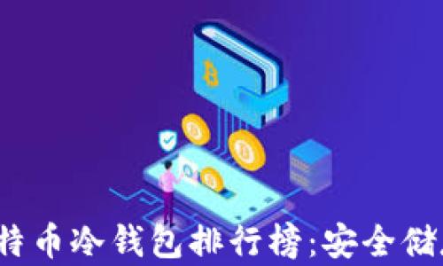 
2023年最佳比特币冷钱包排行榜：安全储存你的数字资产