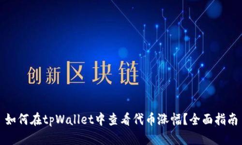 如何在tpWallet中查看代币涨幅？全面指南
