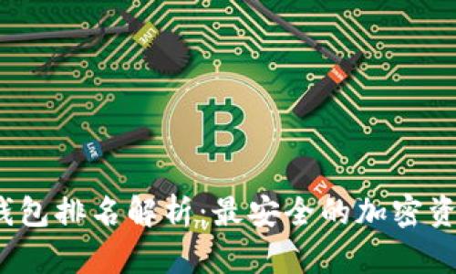 2023年火币冷钱包排名解析：最安全的加密资产存储解决方案