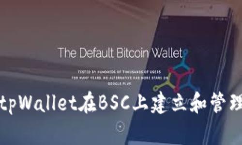 如何使用tpWallet在BSC上建立和管理加密资产