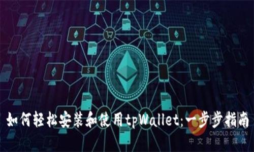 如何轻松安装和使用tpWallet：一步步指南