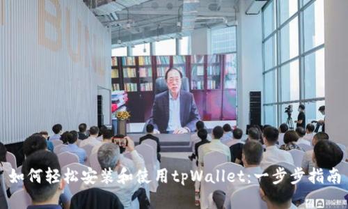 如何轻松安装和使用tpWallet：一步步指南