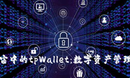 探秘元宇宙中的tpWallet：数字资产管理的新纪元