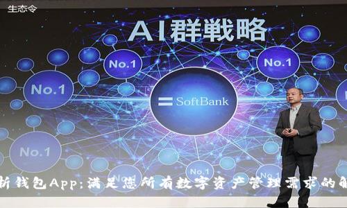 全面解析钱包App：满足您所有数字资产管理需求的解决方案
