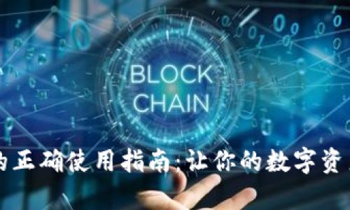 tpWallet的正确使用指南：让你的数字资产安全无忧