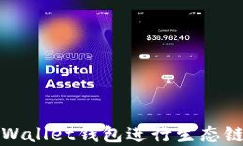 
如何使用tpWallet钱包进行生态链交易和管理