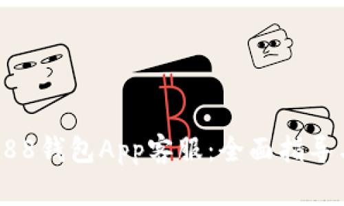 如何有效联系988钱包App客服：全面指导与常见问题解答