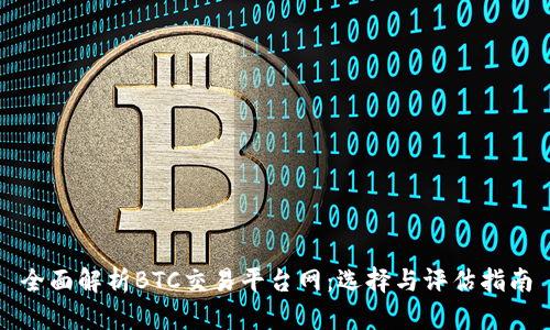 全面解析BTC交易平台网：选择与评估指南