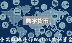 如何安全高效地将tpWallet里的资金转出来