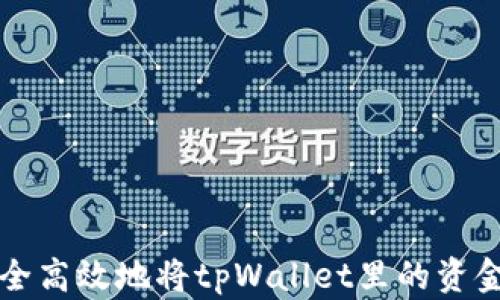 
如何安全高效地将tpWallet里的资金转出来