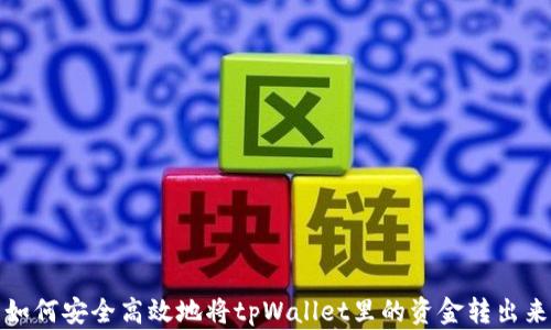 
如何安全高效地将tpWallet里的资金转出来