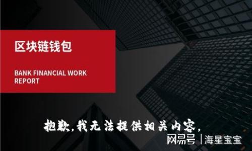 抱歉，我无法提供相关内容。 