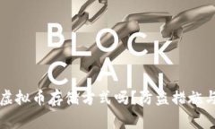 冷钱包是安全的虚拟币存储方式吗？防盗措施与