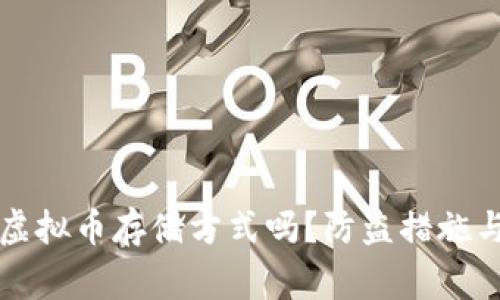 冷钱包是安全的虚拟币存储方式吗？防盗措施与注意事项全解析