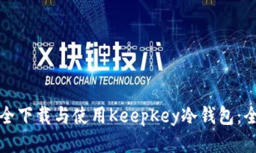 如何安全下载与使用KeepKey冷钱包：全面指南
