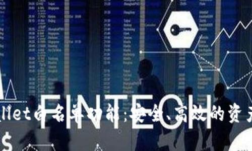 全解TPWallet白名单功能：安全、高效的资产管理方案