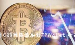 如何将CRO网络添加到TPWallet：全面指南