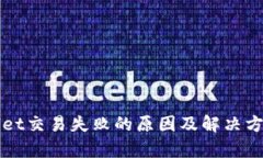 tpWallet交易失败的原因及解决方案解析