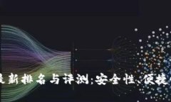 tpWallet钱包2023最新排名与评测：安全性、便捷性