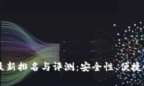 tpWallet钱包2023最新排名与评测：安全性、便捷性、用户体验全面解析