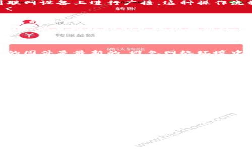 欧意冷钱包逃逸通常是指与数字钱包相关的一种安全漏洞或攻击方式，可能涉及到加密货币存储和管理系统中的“冷钱包”技术。

**冷钱包**是一种用于安全存储加密货币的方式，它与互联网隔离，从而减少了被黑客攻击的风险。然而，“逃逸”可能暗示着一种攻击手法，攻击者找到了一种方法，可以绕过冷钱包的安全措施，或以某种方式从中获取资金。

以下是有关“欧意冷钱包逃逸”的一些可能相关问题及其详细介绍：

### 1. 什么是冷钱包，它的工作原理是什么？
冷钱包是加密货币存储的一种形式，通常指的是不连接互联网的存储设备或纸质钱包。它的基本工作原理很简单：用户的私钥存储在一个与外界隔离的设备上，从而确保其不易被黑客攻击。
冷钱包一般分为硬件钱包和纸质钱包两种。硬件钱包是专门设计的设备，用于离线存储加密货币的私钥，纸质钱包则是将私钥和公钥打印在纸上。由于冷钱包不与互联网连接，因此即使网络环境不安全，用户的资产仍能得到保护。
冷钱包的安全性源自于物理隔离和复杂的加密技术。要使用冷钱包进行交易，用户需要在离线状态下生成交易签名，然后将该签名转移到联网设备上进行广播。这种操作流程有效减少了私钥被窃取的风险。

### 2. 欧意冷钱包逃逸的攻击方式有哪些？
虽然冷钱包本身安全性较高，但如果攻击者能够访问冷钱包存储的环境，就可能会触发“逃逸”事件。攻击方式可能包括物理接触攻击、社交工程和恶意软件等。
物理接触攻击是指攻击者直接获取硬件钱包，或者获取纸钱包的私钥。例如，如果用户不小心丢失了其硬件钱包，任何人都可以获得访问权限。社交工程指的是攻击者通过伪装成合法人员来获取用户的私钥信息，例如通过虚假网站或钓鱼邮件。最后，某些恶意软件可以潜伏在感染设备上，窃取用户的密钥信息。
为了防止这类攻击，用户应当注意不随意分享自己的私钥信息，确保硬件钱包处于安全的环境中，并定期检查存储设备是否受到影响。

### 3. 如何保护冷钱包，防止逃逸事件的发生？
保护冷钱包首先需要物理和网络安全的双重防护。用户应当将冷钱包存放在安全的地方，并采取适当措施防止未经授权的访问。确保设备的固件是最新的，避免网络环境中的不安全操作。
用户还应定期备份私钥信息，以便在设备丢失或损坏时能够恢复。同时，使用强密码和多重身份验证是增加安全性的有效手段。此外，用户应考虑购买认证的硬件钱包，并关注其安全更新和漏洞修复。
最后，教育用户识别常见的社交工程攻击也是重要的一环。了解钓鱼邮件的特征和常见陷阱能有效减少被攻击的风险。

### 4. 欧意冷钱包逃逸事件的案例分析
历史上，有多个冷钱包攻击案例引起了广泛关注。例如，某些硬件钱包由于固件漏洞被攻击，尽管这些事件相对较少，但每一次事件都为用户提供了宝贵的教训。
分析这些事件时，可以发现攻击者通常利用了设备或平台的安全漏洞，或者直接对用户实施社交工程。比如，有的黑客通过伪装成客服人员，诱使用户透露敏感信息，导致用户的资产被盗。
通过这些案例，用户学会了关注硬件钱包的安全更新、选择信誉良好的产品以及加强自身的安全意识，从而可以有效避免类似事件的发生。

### 5. 冷钱包和热钱包的区别及适用场景
冷钱包和热钱包之间有着明显的区别。热钱包实际上是与互联网相连的，适合频繁交易和日常支付。而冷钱包则适合长期存储和投资，因为它的安全性更高。
普通用户在日常使用中，应该合理安排这两种钱包的使用。短期需要经常交易的用户可以选择热钱包，而那些希望长时间持有的投资者则应考虑使用冷钱包。还可以根据需要，结合使用热钱包与冷钱包，取得安全与便利的平衡。
总之，欧意冷钱包逃逸事件提醒我们，不论使用何种钱包，确保良好的安全实践是每个数字资产持有者的必修课。

这样的一系列问题与答案可以帮助读者深入理解有关“欧意冷钱包逃逸”的相关信息。希望对您有所帮助！