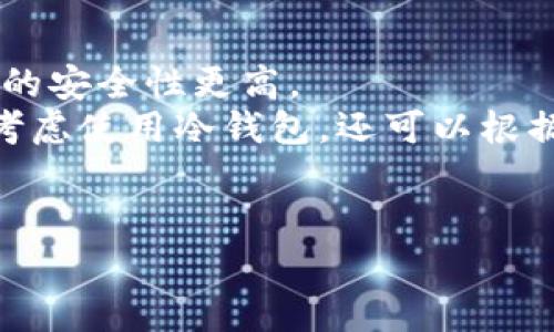 欧意冷钱包逃逸通常是指与数字钱包相关的一种安全漏洞或攻击方式，可能涉及到加密货币存储和管理系统中的“冷钱包”技术。

**冷钱包**是一种用于安全存储加密货币的方式，它与互联网隔离，从而减少了被黑客攻击的风险。然而，“逃逸”可能暗示着一种攻击手法，攻击者找到了一种方法，可以绕过冷钱包的安全措施，或以某种方式从中获取资金。

以下是有关“欧意冷钱包逃逸”的一些可能相关问题及其详细介绍：

### 1. 什么是冷钱包，它的工作原理是什么？
冷钱包是加密货币存储的一种形式，通常指的是不连接互联网的存储设备或纸质钱包。它的基本工作原理很简单：用户的私钥存储在一个与外界隔离的设备上，从而确保其不易被黑客攻击。
冷钱包一般分为硬件钱包和纸质钱包两种。硬件钱包是专门设计的设备，用于离线存储加密货币的私钥，纸质钱包则是将私钥和公钥打印在纸上。由于冷钱包不与互联网连接，因此即使网络环境不安全，用户的资产仍能得到保护。
冷钱包的安全性源自于物理隔离和复杂的加密技术。要使用冷钱包进行交易，用户需要在离线状态下生成交易签名，然后将该签名转移到联网设备上进行广播。这种操作流程有效减少了私钥被窃取的风险。

### 2. 欧意冷钱包逃逸的攻击方式有哪些？
虽然冷钱包本身安全性较高，但如果攻击者能够访问冷钱包存储的环境，就可能会触发“逃逸”事件。攻击方式可能包括物理接触攻击、社交工程和恶意软件等。
物理接触攻击是指攻击者直接获取硬件钱包，或者获取纸钱包的私钥。例如，如果用户不小心丢失了其硬件钱包，任何人都可以获得访问权限。社交工程指的是攻击者通过伪装成合法人员来获取用户的私钥信息，例如通过虚假网站或钓鱼邮件。最后，某些恶意软件可以潜伏在感染设备上，窃取用户的密钥信息。
为了防止这类攻击，用户应当注意不随意分享自己的私钥信息，确保硬件钱包处于安全的环境中，并定期检查存储设备是否受到影响。

### 3. 如何保护冷钱包，防止逃逸事件的发生？
保护冷钱包首先需要物理和网络安全的双重防护。用户应当将冷钱包存放在安全的地方，并采取适当措施防止未经授权的访问。确保设备的固件是最新的，避免网络环境中的不安全操作。
用户还应定期备份私钥信息，以便在设备丢失或损坏时能够恢复。同时，使用强密码和多重身份验证是增加安全性的有效手段。此外，用户应考虑购买认证的硬件钱包，并关注其安全更新和漏洞修复。
最后，教育用户识别常见的社交工程攻击也是重要的一环。了解钓鱼邮件的特征和常见陷阱能有效减少被攻击的风险。

### 4. 欧意冷钱包逃逸事件的案例分析
历史上，有多个冷钱包攻击案例引起了广泛关注。例如，某些硬件钱包由于固件漏洞被攻击，尽管这些事件相对较少，但每一次事件都为用户提供了宝贵的教训。
分析这些事件时，可以发现攻击者通常利用了设备或平台的安全漏洞，或者直接对用户实施社交工程。比如，有的黑客通过伪装成客服人员，诱使用户透露敏感信息，导致用户的资产被盗。
通过这些案例，用户学会了关注硬件钱包的安全更新、选择信誉良好的产品以及加强自身的安全意识，从而可以有效避免类似事件的发生。

### 5. 冷钱包和热钱包的区别及适用场景
冷钱包和热钱包之间有着明显的区别。热钱包实际上是与互联网相连的，适合频繁交易和日常支付。而冷钱包则适合长期存储和投资，因为它的安全性更高。
普通用户在日常使用中，应该合理安排这两种钱包的使用。短期需要经常交易的用户可以选择热钱包，而那些希望长时间持有的投资者则应考虑使用冷钱包。还可以根据需要，结合使用热钱包与冷钱包，取得安全与便利的平衡。
总之，欧意冷钱包逃逸事件提醒我们，不论使用何种钱包，确保良好的安全实践是每个数字资产持有者的必修课。

这样的一系列问题与答案可以帮助读者深入理解有关“欧意冷钱包逃逸”的相关信息。希望对您有所帮助！