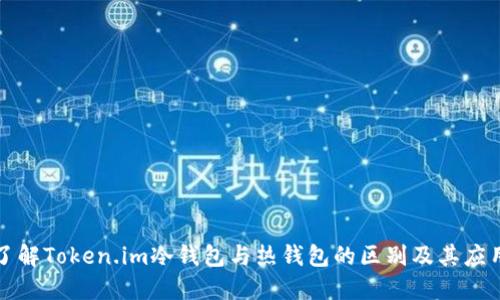 深入了解Token.im冷钱包与热钱包的区别及其应用场景
