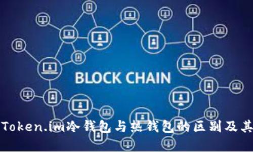 深入了解Token.im冷钱包与热钱包的区别及其应用场景