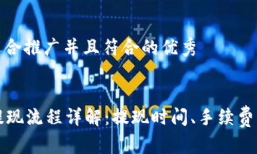 思考一个适合推广并且符合的优秀

 
tpWallet提现流程详解：提现时间、手续费及注意事项