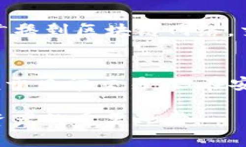 baioti冷钱包地址的位数字解析与使用指南/baioti
冷钱包,数字位数,加密货币,钱包安全/guanjianci

随着加密货币的普及，越来越多的人开始关注如何安全地存储自己的数字资产。在这个过程中，冷钱包作为一种高效的存储方式逐渐受到欢迎。然而，对于冷钱包的位数字有许多疑问，特别是新手用户。本文将详细介绍冷钱包的定义、使用方法、地址位数的相关知识，并解答一些常见问题。

什么是冷钱包？
冷钱包是一种离线存储加密货币的方式，旨在保护用户资产不受互联网攻击的威胁。与热钱包（即在线钱包）相比，冷钱包不连接互联网，有效降低了因黑客攻击、恶意软件及其他网络安全问题造成的风险。冷钱包的形式多种多样，常见的包括硬件钱包、纸钱包等。

冷钱包的工作原理
冷钱包的工作原理相对简单，可以将其理解为一个安全的存储工具。用户在创建冷钱包时，会生成一对公钥和私钥，其中公钥用于接收资金，而私钥则用于签名和发送该资金。由于冷钱包的私钥不会连接到互联网，黑客无法轻易盗取。在需要进行交易时，用户可以将冷钱包连到互联网进行一次性交易，执行完毕后再次断开连接，确保资产安全。

冷钱包地址的位数
冷钱包地址的位数取决于不同的加密货币。以比特币为例，比特币地址通常由26至35个字符组成，字符可包含数字和大写字母。以太坊地址则包含42个字符，前缀为“0x”。这意味着用户在生成冷钱包时，具体的地址位数可以有所不同，但大部分加密货币的地址长度都在此范围内。

冷钱包地址的生成方法
生成冷钱包地址的方式可以通过不同的钱包软件或硬件钱包来实现。大多数加密货币钱包会为用户提供简便的操作流程。首先，用户下载相应的冷钱包应用，选择“创建新钱包”选项。在这一过程中，系统会生成一对公钥和私钥，并为用户提供一个易于记忆的地址。用户需妥善保存私钥，以免因遗失或泄露而导致资产损失。

冷钱包的优势与劣势
冷钱包的优势明显，主要体现在安全性和隐私性两个方面。由于不接入互联网，黑客及恶意软件无法轻易获取用户资产，极大提高了安全性。此外由于冷钱包通常不储存用户的任何敏感信息，隐私性较高。然而，冷钱包也存在劣势，例如使用不便和资产流动性较差。由于离线状态，若用户想要进行交易，必须先连接互联网，这可能导致交易延迟。

如何选择合适的冷钱包？
选择冷钱包时，用户应考虑以下几点：首先是安全性，确保所选冷钱包拥有良好的安全记录。其次是兼容性，不同的冷钱包可能支持不同的加密货币，用户应根据自身需求选择。最后是用户体验，界面友好，操作简便的冷钱包将更便于用户使用。

常见问题解答

1. 冷钱包是否真的安全？
冷钱包因其离线特性而被认为是较为安全的存储方式，但这并不意味着它是绝对安全的。用户依然可能因为人为的失误、丢失或遭遇物理破坏等原因导致资产损失。因此，用户在使用冷钱包时，除了选择优质产品外，还需自行加强安全防范意识，如备份私钥等。

2. 冷钱包有哪些类型？
冷钱包主要有硬件钱包、纸钱包和存储在不联网的计算机等几种类型。其中，硬件钱包是最受欢迎的一种，因其便捷性和安全性广受用户喜爱；纸钱包则是将公钥与私钥以二维码或文本的形式印在纸张上，接触外界的可能性极小；而通过不联网的计算机生成的钱包，虽然安全性高，但在使用上较为不便。

3. 如何备份冷钱包的数据？
备份冷钱包数据是保护资产安全的重要环节，通常包括备份私钥和恢复种子短语。用户可以将这些信息记录在纸上，妥善保管，避免与互联网接触。此外，一些硬件钱包也提供自动备份功能，用户在使用过程中应随时留意并定期更新备份，确保数据的完整性。

4. 如何进行冷钱包的交易？
进行冷钱包的交易步骤通常包括：首先，将冷钱包连接到互联网；然后，通过钱包软件选择需要发送或接收的加密货币，输入相关交易信息；最后，确认交易并将其广播到区块链网络。交易完成后，用户应立即断开冷钱包的互联网连接，以确保资产安全。

5. 冷钱包与热钱包的区别是什么？
冷钱包与热钱包的主要区别在于访问性和安全性。热钱包即在线钱包，方便用户随时随地进行交易，但安全性相对较低，易遭黑客攻击。相比之下，冷钱包虽然不便于日常交易，但在安全性上有显著优势。用户应根据自身需求与使用习惯，选择合适的钱包类型。

本文详细介绍了冷钱包的基本概念、地址位数及相关使用方法，并解答了一些常见问题。安全存储加密资产是每位用户的责任，选择合适的冷钱包将是保护数字资产的重要一步。