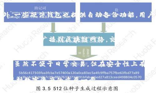baioti冷钱包地址的位数字解析与使用指南/baioti
冷钱包,数字位数,加密货币,钱包安全/guanjianci

随着加密货币的普及，越来越多的人开始关注如何安全地存储自己的数字资产。在这个过程中，冷钱包作为一种高效的存储方式逐渐受到欢迎。然而，对于冷钱包的位数字有许多疑问，特别是新手用户。本文将详细介绍冷钱包的定义、使用方法、地址位数的相关知识，并解答一些常见问题。

什么是冷钱包？
冷钱包是一种离线存储加密货币的方式，旨在保护用户资产不受互联网攻击的威胁。与热钱包（即在线钱包）相比，冷钱包不连接互联网，有效降低了因黑客攻击、恶意软件及其他网络安全问题造成的风险。冷钱包的形式多种多样，常见的包括硬件钱包、纸钱包等。

冷钱包的工作原理
冷钱包的工作原理相对简单，可以将其理解为一个安全的存储工具。用户在创建冷钱包时，会生成一对公钥和私钥，其中公钥用于接收资金，而私钥则用于签名和发送该资金。由于冷钱包的私钥不会连接到互联网，黑客无法轻易盗取。在需要进行交易时，用户可以将冷钱包连到互联网进行一次性交易，执行完毕后再次断开连接，确保资产安全。

冷钱包地址的位数
冷钱包地址的位数取决于不同的加密货币。以比特币为例，比特币地址通常由26至35个字符组成，字符可包含数字和大写字母。以太坊地址则包含42个字符，前缀为“0x”。这意味着用户在生成冷钱包时，具体的地址位数可以有所不同，但大部分加密货币的地址长度都在此范围内。

冷钱包地址的生成方法
生成冷钱包地址的方式可以通过不同的钱包软件或硬件钱包来实现。大多数加密货币钱包会为用户提供简便的操作流程。首先，用户下载相应的冷钱包应用，选择“创建新钱包”选项。在这一过程中，系统会生成一对公钥和私钥，并为用户提供一个易于记忆的地址。用户需妥善保存私钥，以免因遗失或泄露而导致资产损失。

冷钱包的优势与劣势
冷钱包的优势明显，主要体现在安全性和隐私性两个方面。由于不接入互联网，黑客及恶意软件无法轻易获取用户资产，极大提高了安全性。此外由于冷钱包通常不储存用户的任何敏感信息，隐私性较高。然而，冷钱包也存在劣势，例如使用不便和资产流动性较差。由于离线状态，若用户想要进行交易，必须先连接互联网，这可能导致交易延迟。

如何选择合适的冷钱包？
选择冷钱包时，用户应考虑以下几点：首先是安全性，确保所选冷钱包拥有良好的安全记录。其次是兼容性，不同的冷钱包可能支持不同的加密货币，用户应根据自身需求选择。最后是用户体验，界面友好，操作简便的冷钱包将更便于用户使用。

常见问题解答

1. 冷钱包是否真的安全？
冷钱包因其离线特性而被认为是较为安全的存储方式，但这并不意味着它是绝对安全的。用户依然可能因为人为的失误、丢失或遭遇物理破坏等原因导致资产损失。因此，用户在使用冷钱包时，除了选择优质产品外，还需自行加强安全防范意识，如备份私钥等。

2. 冷钱包有哪些类型？
冷钱包主要有硬件钱包、纸钱包和存储在不联网的计算机等几种类型。其中，硬件钱包是最受欢迎的一种，因其便捷性和安全性广受用户喜爱；纸钱包则是将公钥与私钥以二维码或文本的形式印在纸张上，接触外界的可能性极小；而通过不联网的计算机生成的钱包，虽然安全性高，但在使用上较为不便。

3. 如何备份冷钱包的数据？
备份冷钱包数据是保护资产安全的重要环节，通常包括备份私钥和恢复种子短语。用户可以将这些信息记录在纸上，妥善保管，避免与互联网接触。此外，一些硬件钱包也提供自动备份功能，用户在使用过程中应随时留意并定期更新备份，确保数据的完整性。

4. 如何进行冷钱包的交易？
进行冷钱包的交易步骤通常包括：首先，将冷钱包连接到互联网；然后，通过钱包软件选择需要发送或接收的加密货币，输入相关交易信息；最后，确认交易并将其广播到区块链网络。交易完成后，用户应立即断开冷钱包的互联网连接，以确保资产安全。

5. 冷钱包与热钱包的区别是什么？
冷钱包与热钱包的主要区别在于访问性和安全性。热钱包即在线钱包，方便用户随时随地进行交易，但安全性相对较低，易遭黑客攻击。相比之下，冷钱包虽然不便于日常交易，但在安全性上有显著优势。用户应根据自身需求与使用习惯，选择合适的钱包类型。

本文详细介绍了冷钱包的基本概念、地址位数及相关使用方法，并解答了一些常见问题。安全存储加密资产是每位用户的责任，选择合适的冷钱包将是保护数字资产的重要一步。