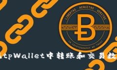 如何在tpWallet中转账和交易数字货币