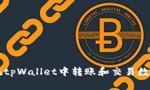 如何在tpWallet中转账和交易数字货币