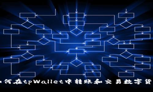如何在tpWallet中转账和交易数字货币