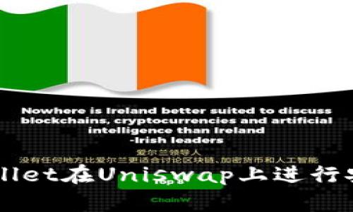 如何使用tpWallet在Uniswap上进行安全高效的交易