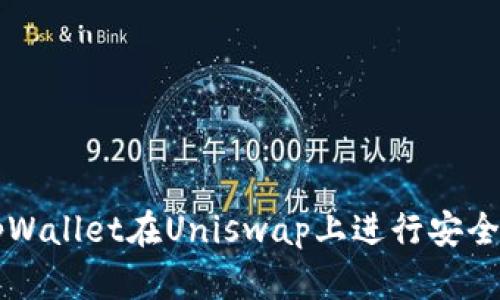 如何使用tpWallet在Uniswap上进行安全高效的交易