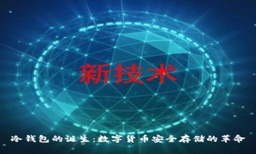 冷钱包的诞生：数字货币安全存储的革命